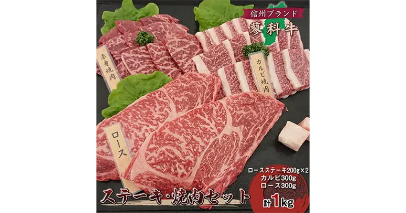 【ふるさと納税】【牛肉ステーキ焼き肉セット】信州蓼科牛の厳選部位合計1kg御代田町古越牧場産【配送不可地域：離島】【1297051】