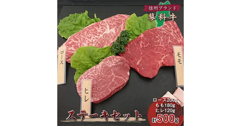 【ふるさと納税】【牛肉ステーキ3種セット】信州蓼科牛の厳選部位を500g(ロースももヒレ)御代田町古越牧場産【1297067】