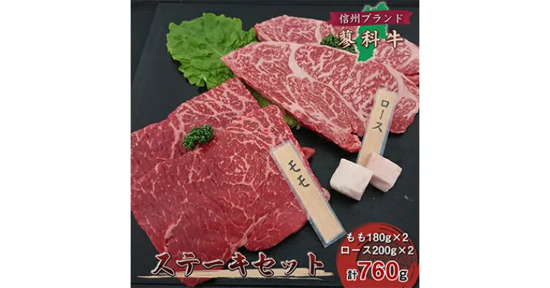 【ふるさと納税】【牛肉ロースステーキセット】信州蓼科牛の厳選部位を760g(ももロース)御代田町古越牧場産【1297069】