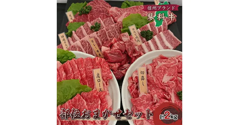 【ふるさと納税】【牛肉部位おまかせセット】信州蓼科牛の厳選部位を2kg御代田町古越牧場産【配送不可地域：離島】【1297073】