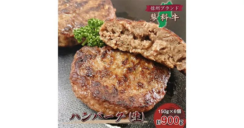 【ふるさと納税】【牛肉生ハンバーグ】信州蓼科牛の厳選部位を900g(150g×6枚)御代田町古越牧場産【配送不可地域：離島】【1297075】