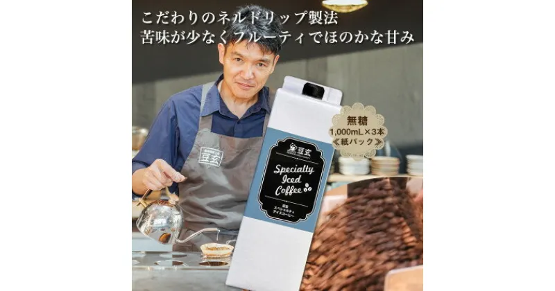 【ふるさと納税】珈琲焙煎工房　豆玄のオリジナルのスペシャルティーアイスコーヒー　1,000ml×3本セット【1311805】