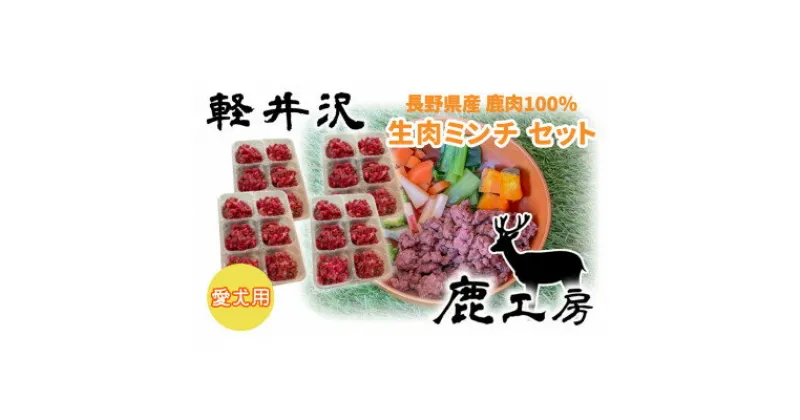 【ふるさと納税】軽井沢鹿工房　愛犬用　鹿肉ミンチ　240g×4袋【配送不可地域：離島】【1346084】