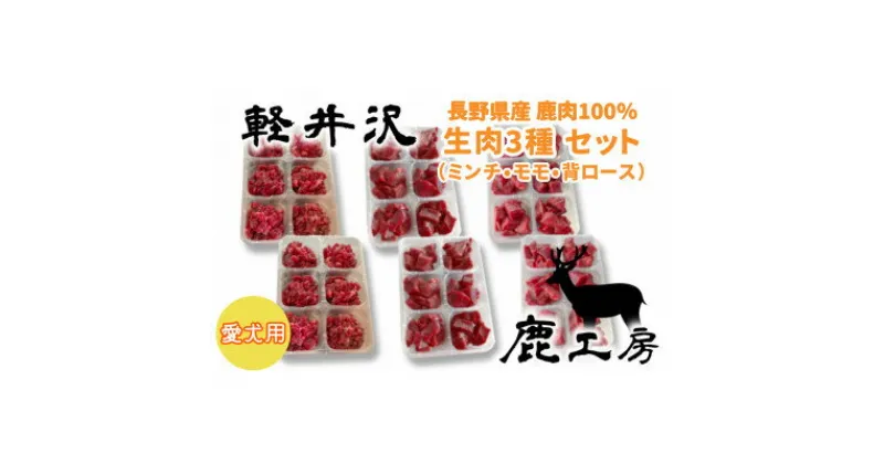 【ふるさと納税】軽井沢鹿工房　愛犬用　生肉セット【ミンチ240g×2袋、もも240g×2袋、背ロース240g×2袋】【配送不可地域：離島】【1346093】