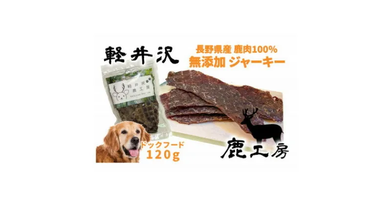 【ふるさと納税】軽井沢鹿工房　愛犬用　鹿肉ジャーキー　120g【1346097】