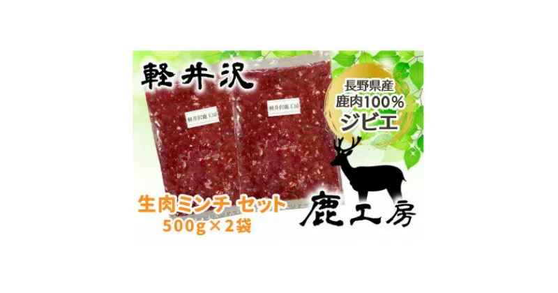 【ふるさと納税】長野県産鹿肉ジビエ　鹿肉ミンチ　500g×2袋【配送不可地域：離島】【1346110】