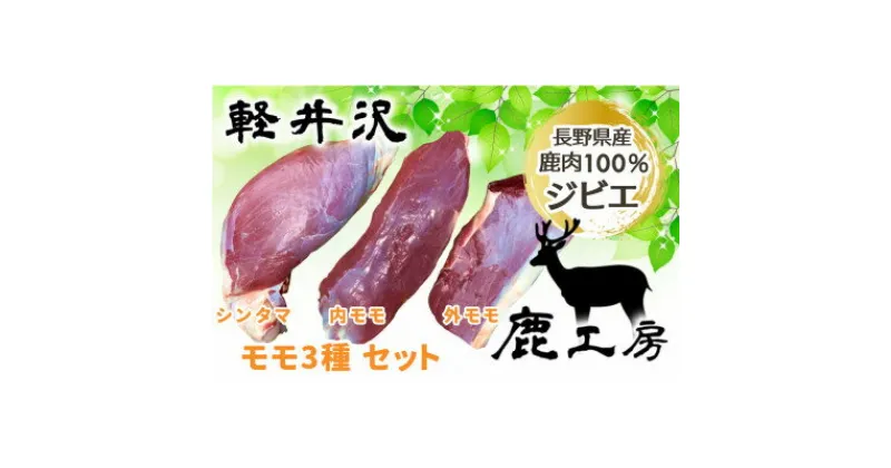 【ふるさと納税】長野県産鹿肉ジビエ　鹿肉ももセット【シンタマ600g、内もも500g、外もも500g】【配送不可地域：離島】【1346165】