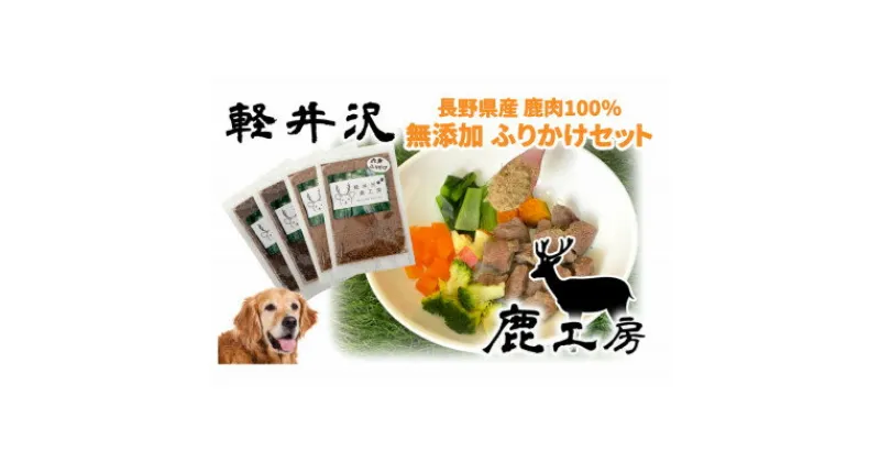 【ふるさと納税】軽井沢鹿工房　愛犬用　ふりかけセット【赤身ふりかけ80g、レバーふりかけ100g】【1346076】