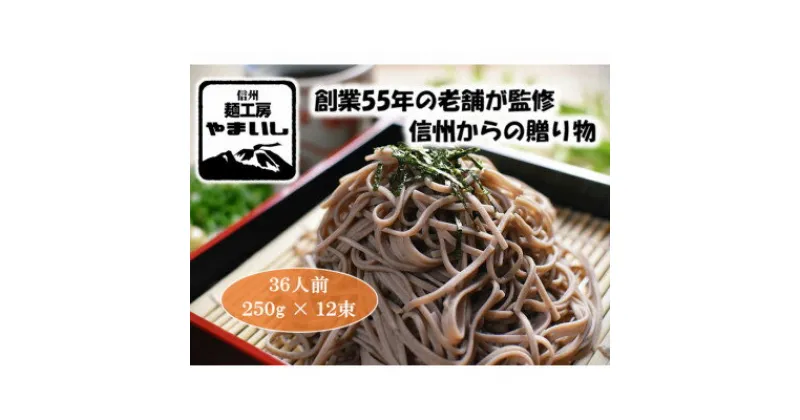 【ふるさと納税】【信州・御代田産そば粉使用】みよたそば2セット36人前(250g×12袋)【1360236】