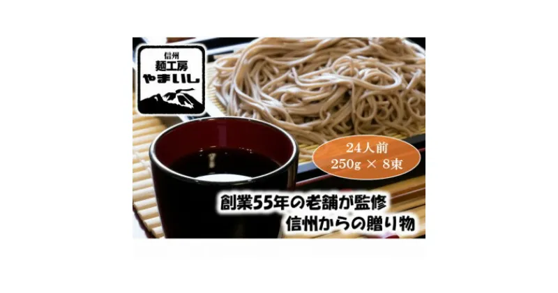 【ふるさと納税】【信州の七割そば】みよた七割1セット24人前(250g×8袋)【1360239】