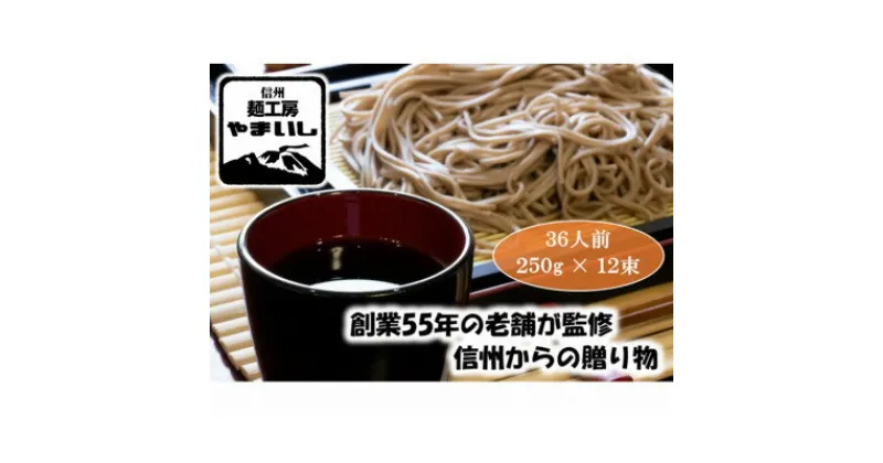 【ふるさと納税】【信州の七割そば】みよた七割2セット36人前(250g×12袋)【1360242】