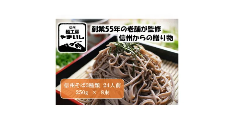 【ふるさと納税】【 信州そば 三昧】3種 食べ比べ Aセット 24人前 (250g×8袋) _ そば 蕎麦 とろろそば とろろ蕎麦 みよたそば みよた蕎麦 夜食 小分け 便利 備蓄 【1360250】