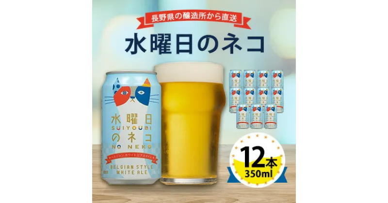 【ふるさと納税】【 水曜日のネコ 】長野県 の クラフトビール ( お酒 ) 12本 ヤッホーブルーイング の ご当地ビール _ よなよな 酒 BBQ バーベキュー 家飲み 宅飲み 晩酌 長野県 長野 まとめ買い ギフト プレゼント 【1382338】