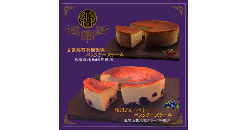 【ふるさと納税】信州のバスクチーズケーキ2種 【浅間山麓大粒ブルーベリー/自家焙煎コーヒー】バスクチーズケーキセット【配送不可地域：離島】【1389767】