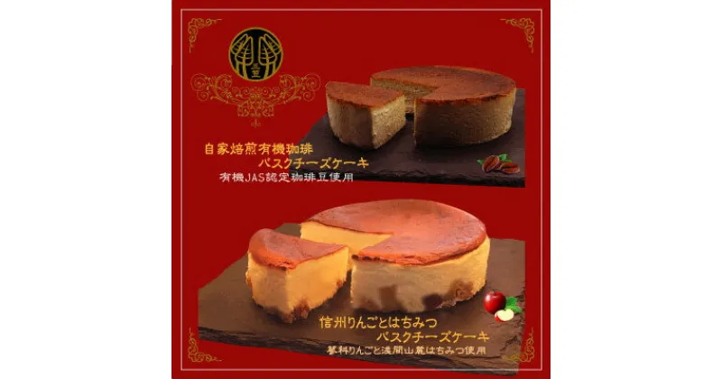 【ふるさと納税】信州のバスクチーズケーキ2種 【蓼科りんごと浅間山麓蜂蜜/自家焙煎コーヒー】バスクチーズケーキセット【配送不可地域：離島】【1390628】