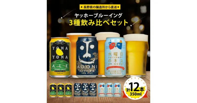 【ふるさと納税】【 よなよなエール 】長野県の クラフトビール ( お酒 ) 12本 ヤッホーブルーイング の 3種 飲み比べ ビール _ よなよな 酒 家飲み 宅飲み 晩酌 長野県 長野 まとめ買い ご当地ビール プレゼント【1413377】