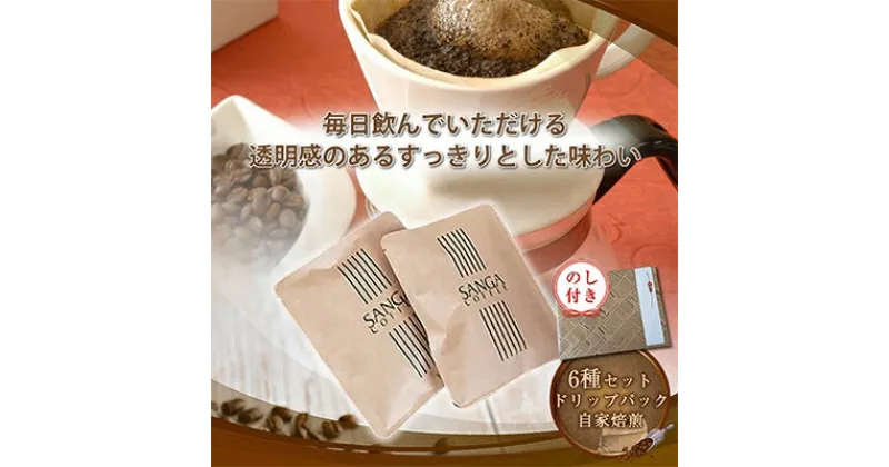 【ふるさと納税】【のし付き】サンガコーヒー〈ドリップバッグ〉6種24袋【1097803】