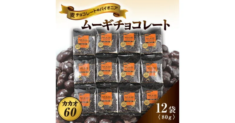 【ふるさと納税】ムーギチョコレート(カカオ60) 80g×12袋【配送不可地域：離島】【1435424】