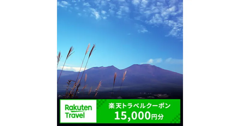 【ふるさと納税】長野県御代田町の対象施設で使える楽天トラベルクーポン寄付額50,000円（クーポン額15,000円）