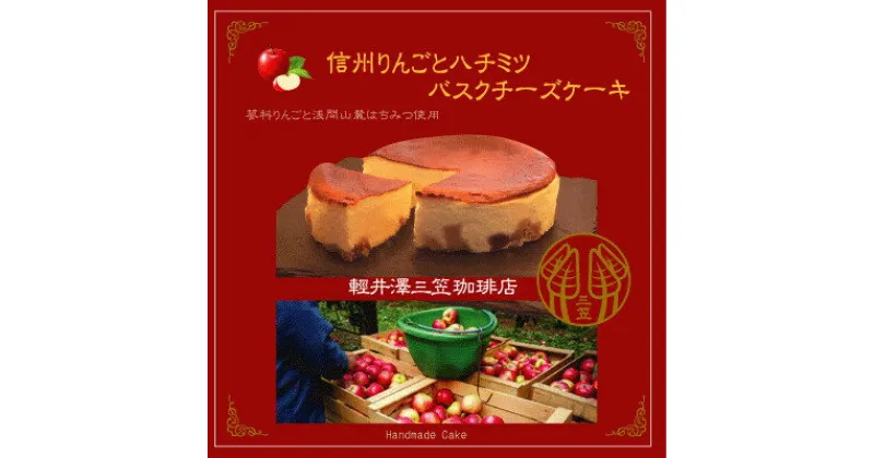 【ふるさと納税】信州のバスクチーズケーキ【蓼科りんごと浅間山麓蜂蜜】【配送不可地域：離島】【1455516】