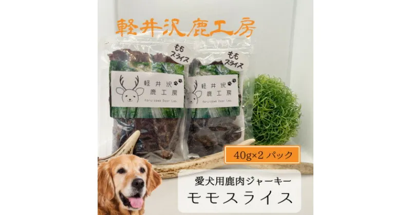 【ふるさと納税】軽井沢鹿工房　愛犬用鹿肉ジャーキー　ももスライス40g×2パック【1466785】