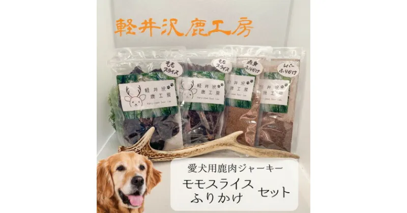 【ふるさと納税】軽井沢鹿工房　愛犬用鹿肉ジャーキー　ももスライス・ふりかけセット【1466789】