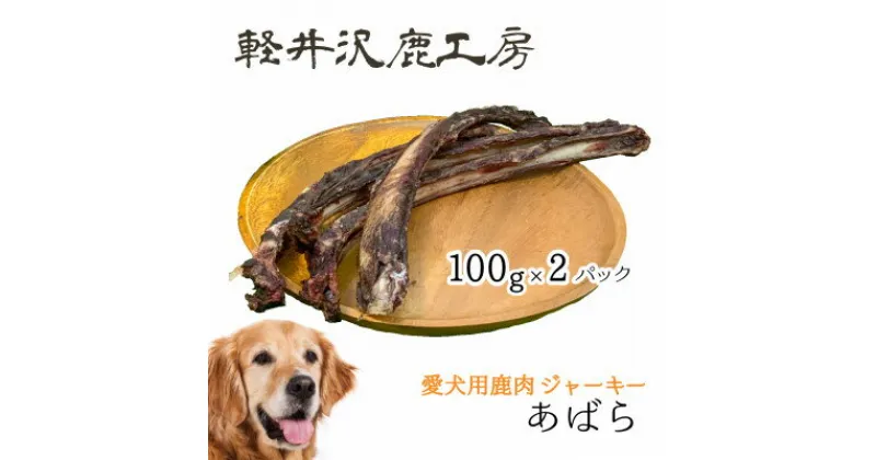 【ふるさと納税】軽井沢鹿工房　愛犬用鹿肉ジャーキー　肋骨100g×2パック【1466792】