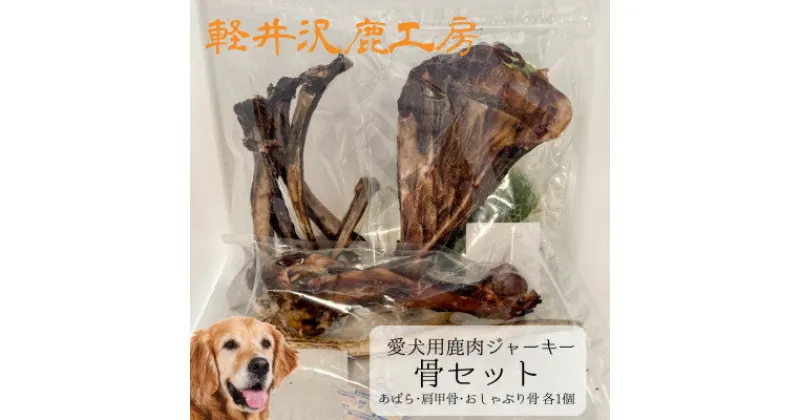 【ふるさと納税】軽井沢鹿工房　愛犬用鹿肉ジャーキー　骨セット【1466787】