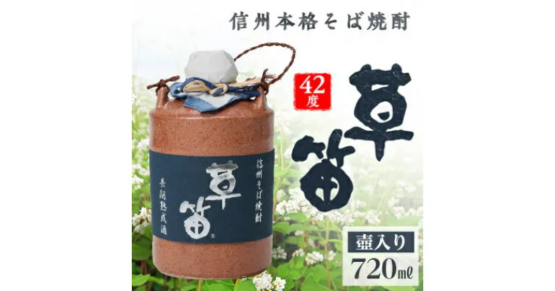 【ふるさと納税】草笛 そば焼酎 42度 壺入り 720ml【1490633】