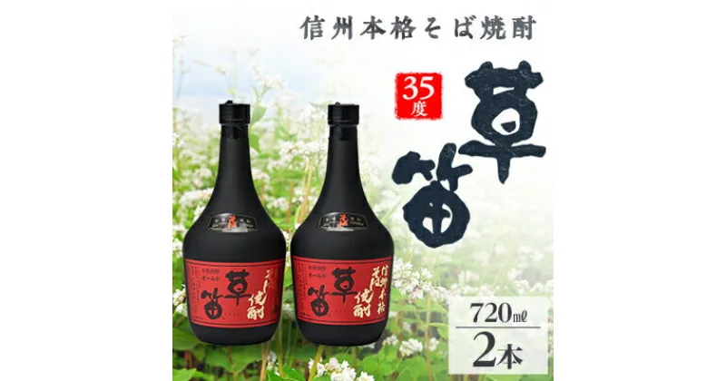 【ふるさと納税】草笛 そば焼酎 35度 720ml×2本セット【1490639】