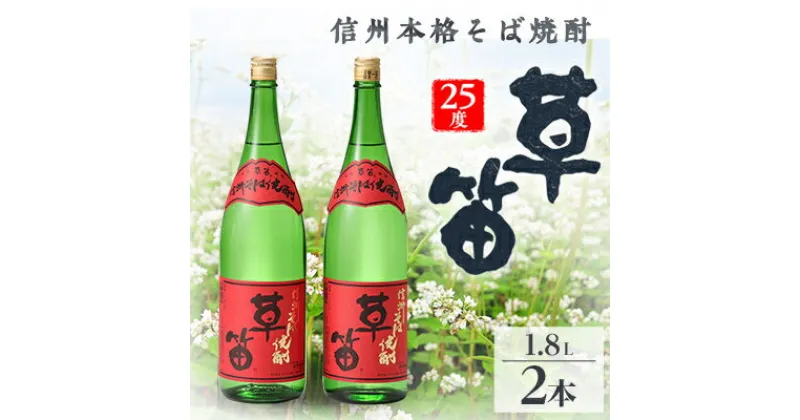 【ふるさと納税】草笛 そば焼酎 25度 1800ml×2本セット【1490707】