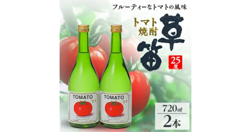 【ふるさと納税】草笛 トマト焼酎 25度 720ml×2本セット【1490708】