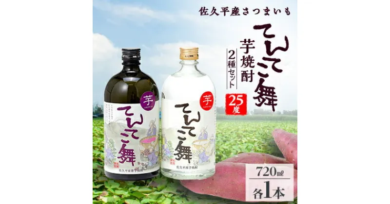 【ふるさと納税】芋焼酎「てんてこ舞」25度 2種セット(720ml×各1本)【1491139】