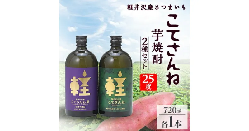 【ふるさと納税】軽井沢産のさつまいもを使用した 芋焼酎「こてさんね」25度 2種セット(720ml×各1本)【1491142】