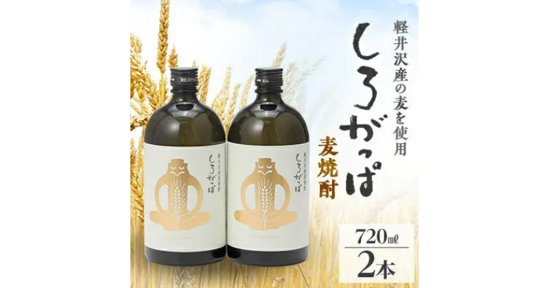 【ふるさと納税】軽井沢産の麦を使用した 麦焼酎「しろがっぱ」 720ml×2本セット【1491144】