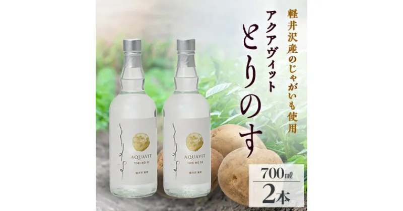 【ふるさと納税】軽井沢産じゃがいもを使った アクアヴィット「とりのす」 700ml×2本セット【1491489】