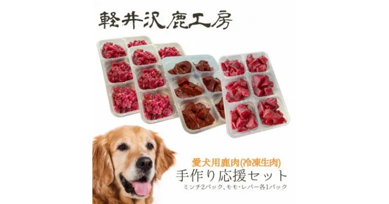 【ふるさと納税】軽井沢鹿工房　愛犬用鹿肉　手作り食応援セット【配送不可地域：離島】【1522014】