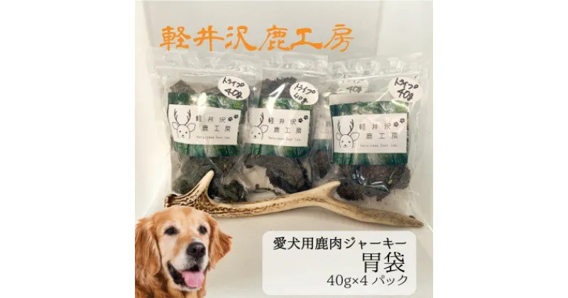 【ふるさと納税】軽井沢鹿工房の「愛犬用鹿胃袋ジャーキー」40g×4パック【1524224】