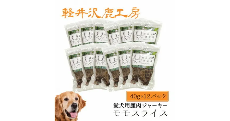 【ふるさと納税】軽井沢鹿工房の「愛犬用鹿肉ジャーキー ももスライス」40g×12パック【1524240】